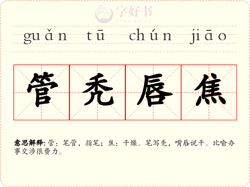 管秃唇焦