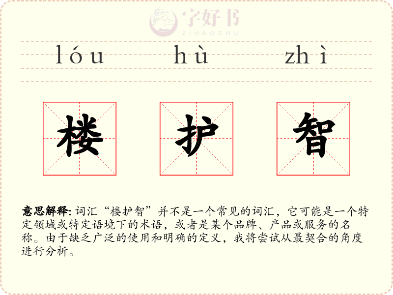 楼护智