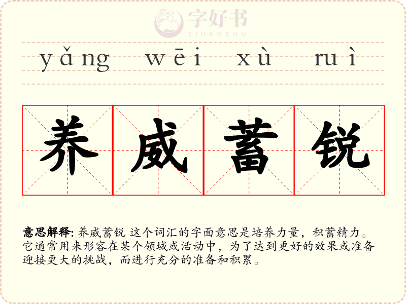 养威蓄锐