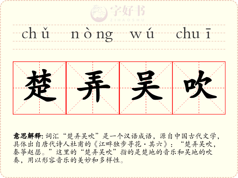 楚弄吴吹