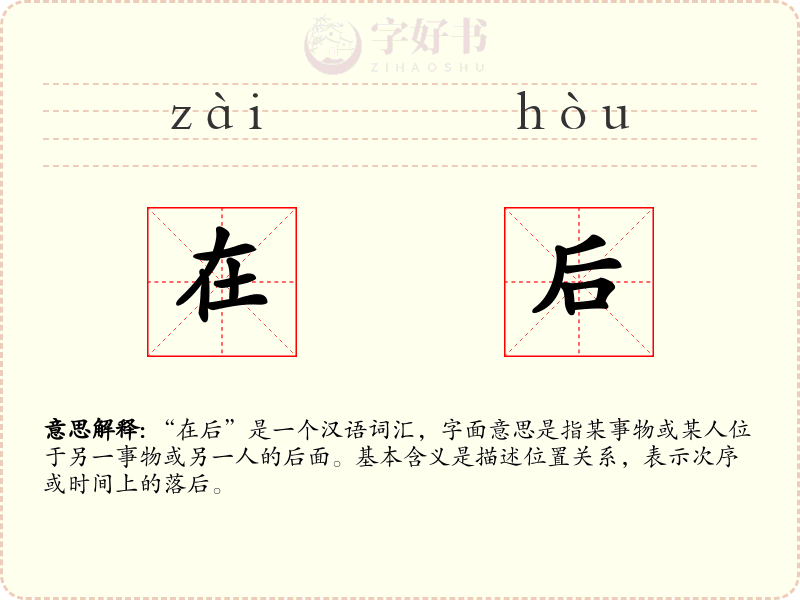 在后
