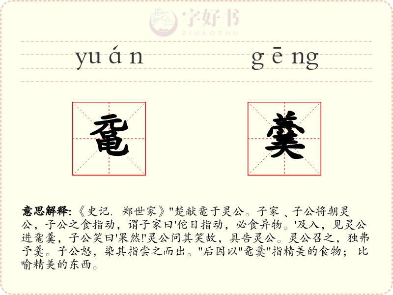 鼋羹