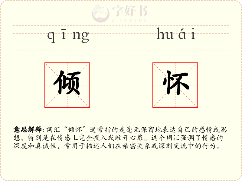 倾怀