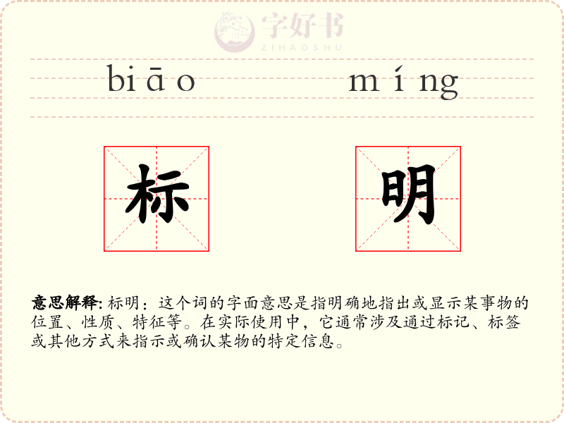 标明