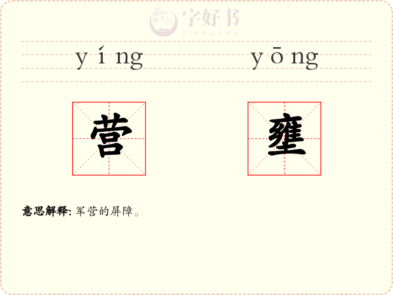 营壅