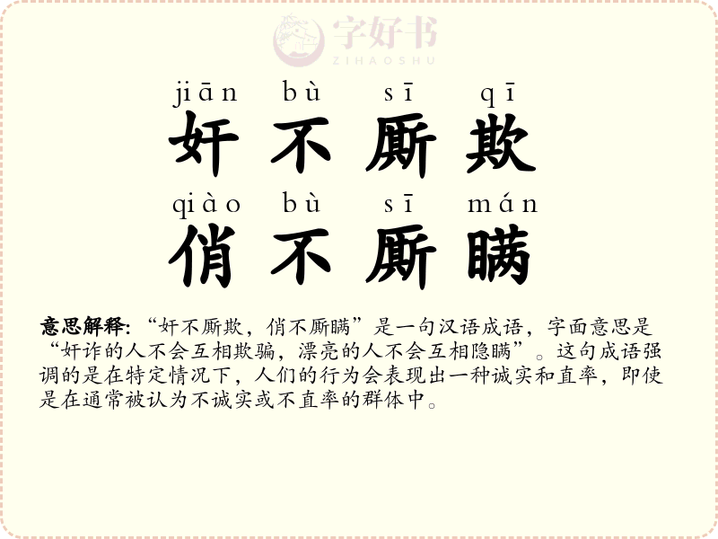 奸不厮欺，俏不厮瞒
