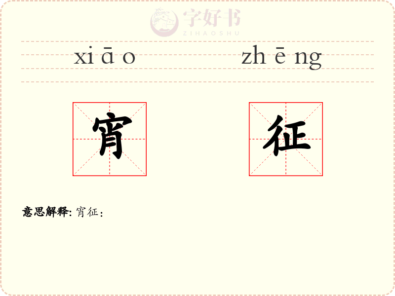 宵征