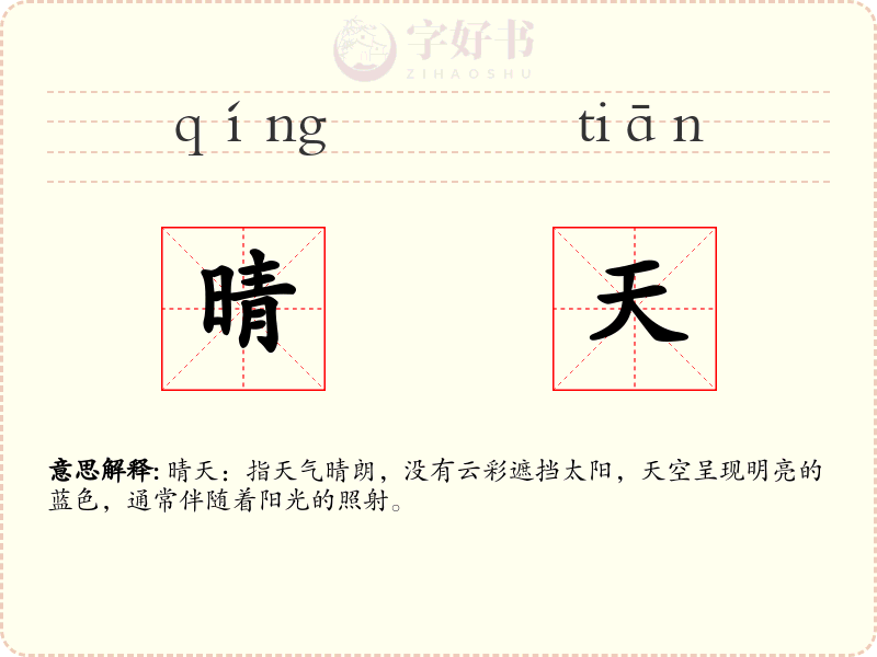 晴天