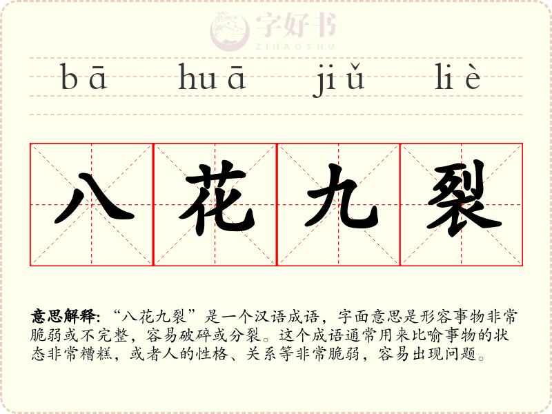 八花九裂