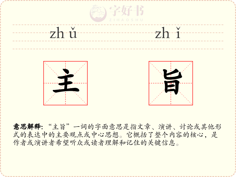 主旨