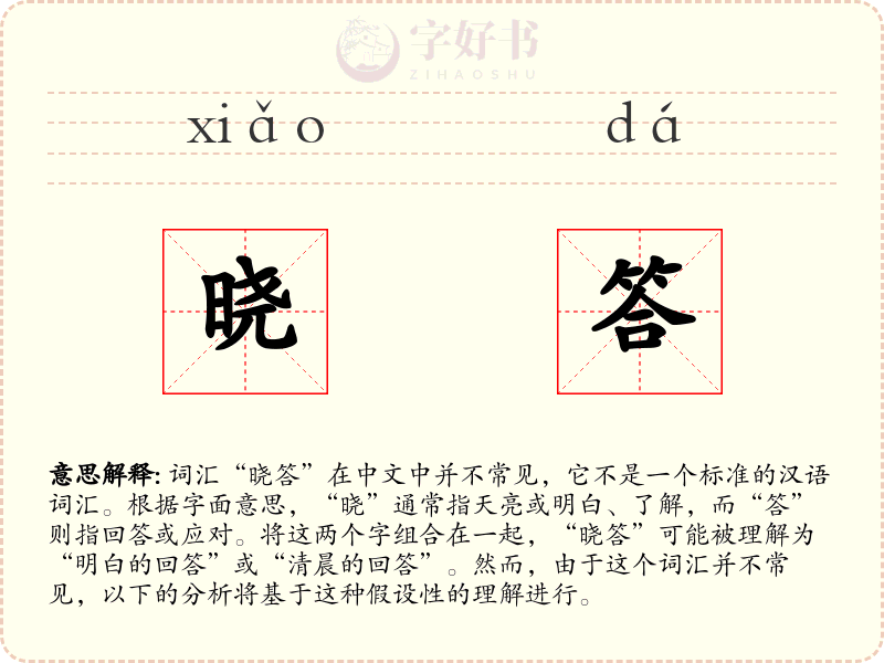 晓答