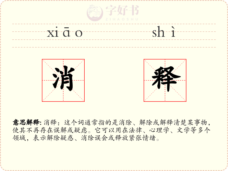 消释