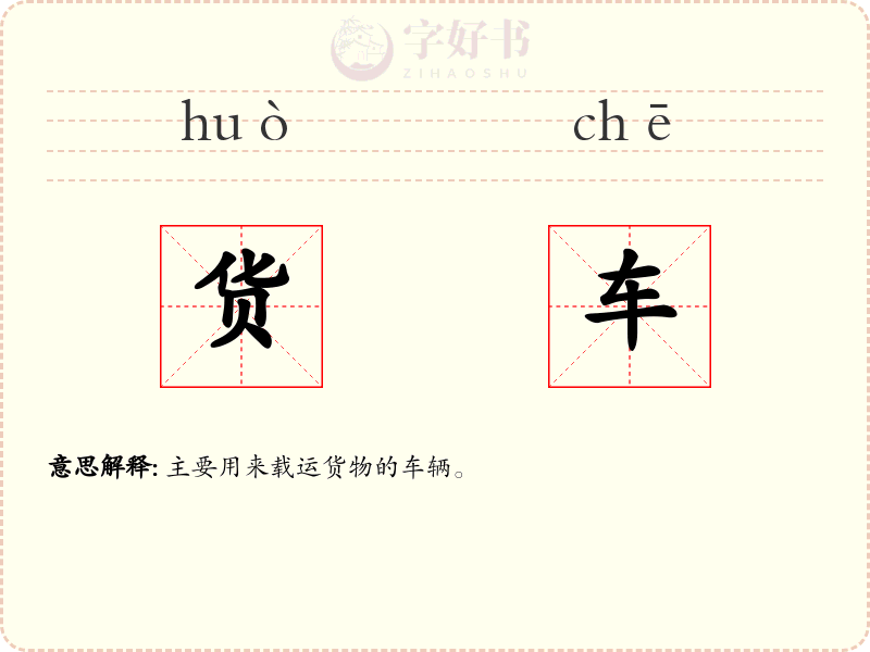 货车