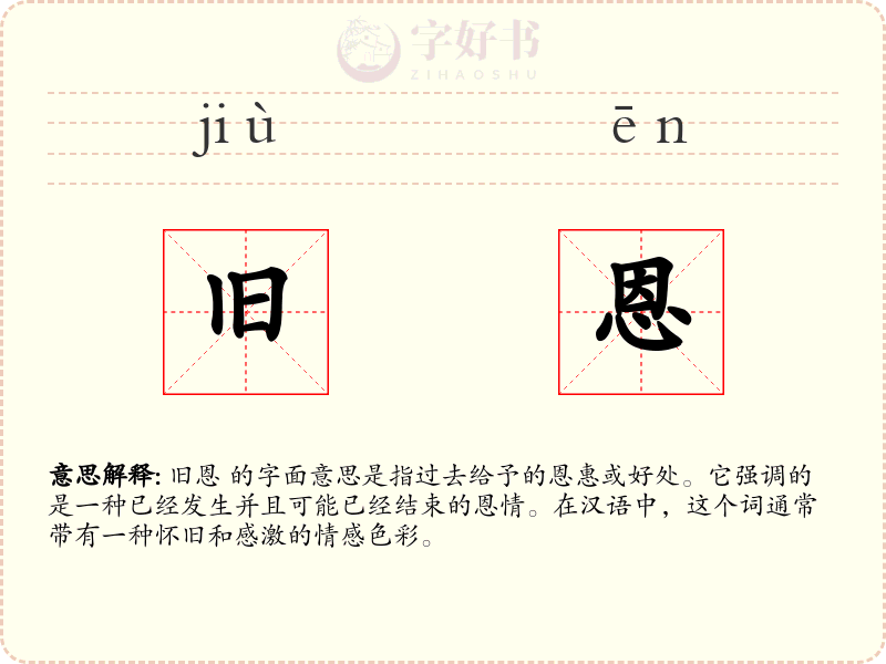 旧恩