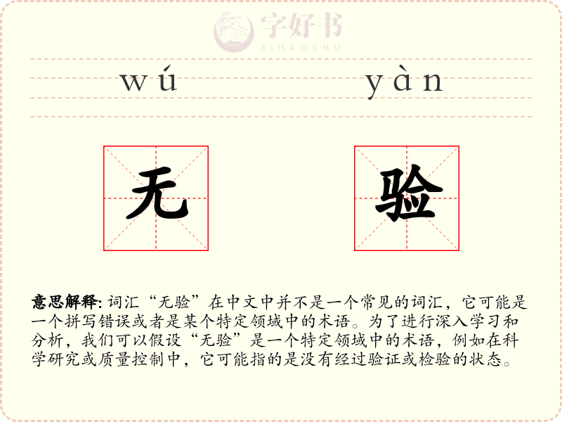 无验