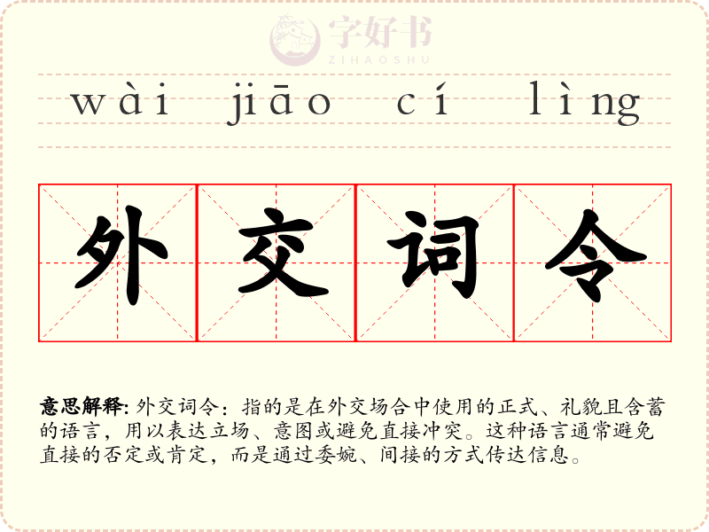 外交词令