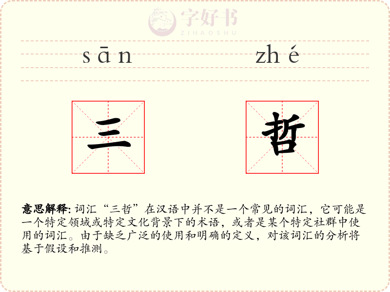三哲