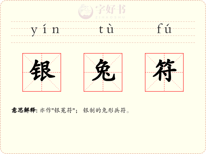 银兔符