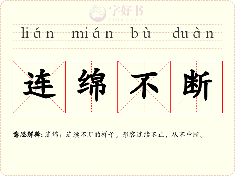 连绵不断