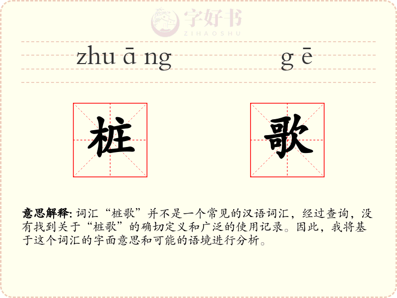 桩歌