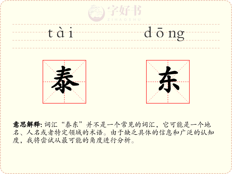 泰东