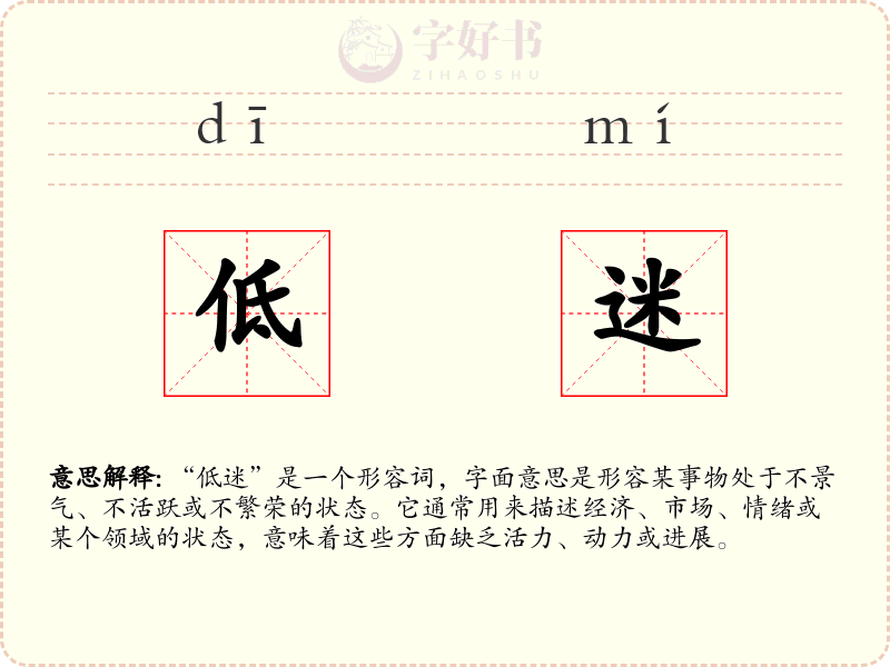低迷