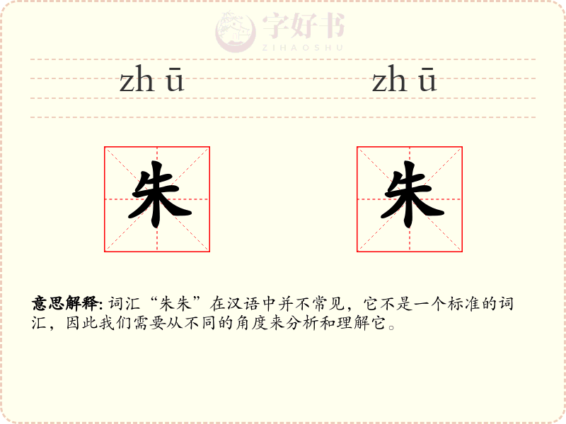 朱朱