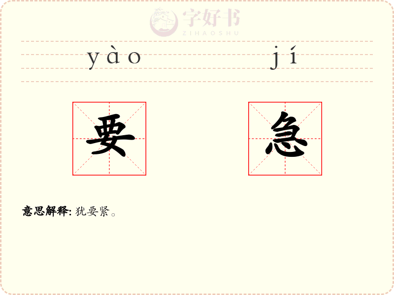 要急