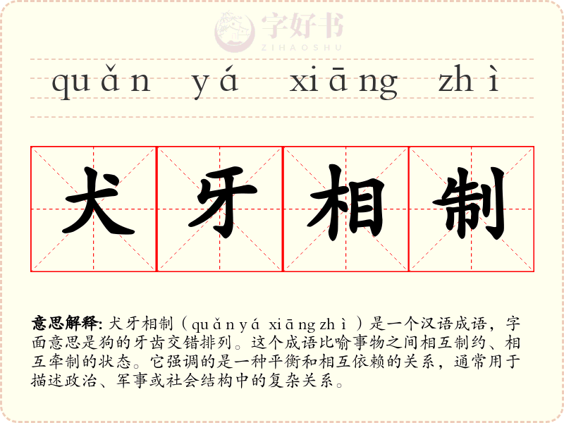 犬牙相制