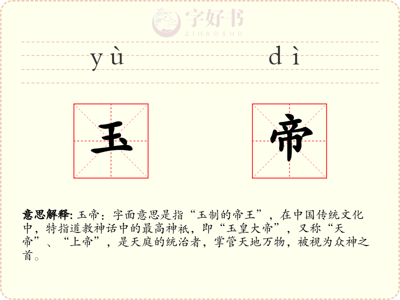 玉帝
