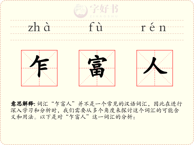 乍富人