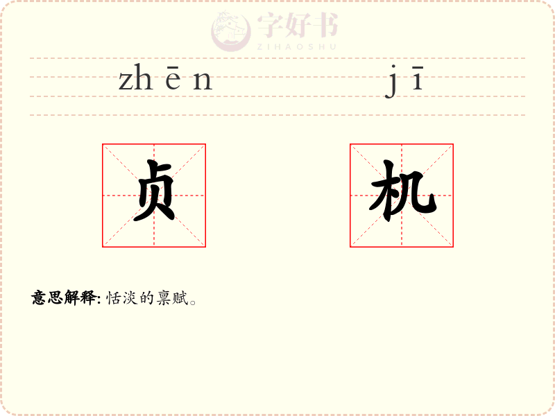 贞机