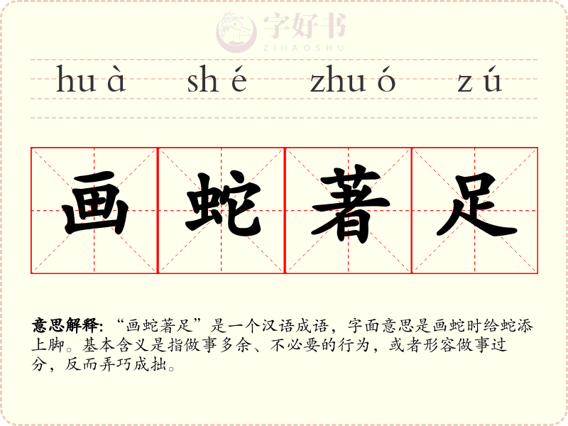 画蛇著足