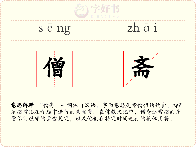 僧斋