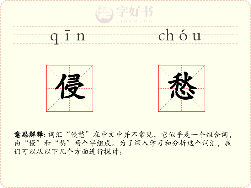 侵愁