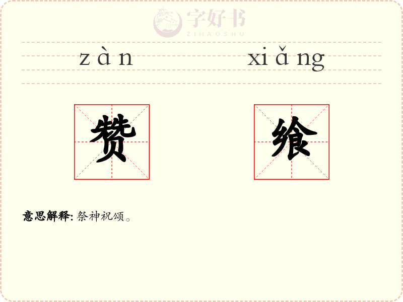 赞飨