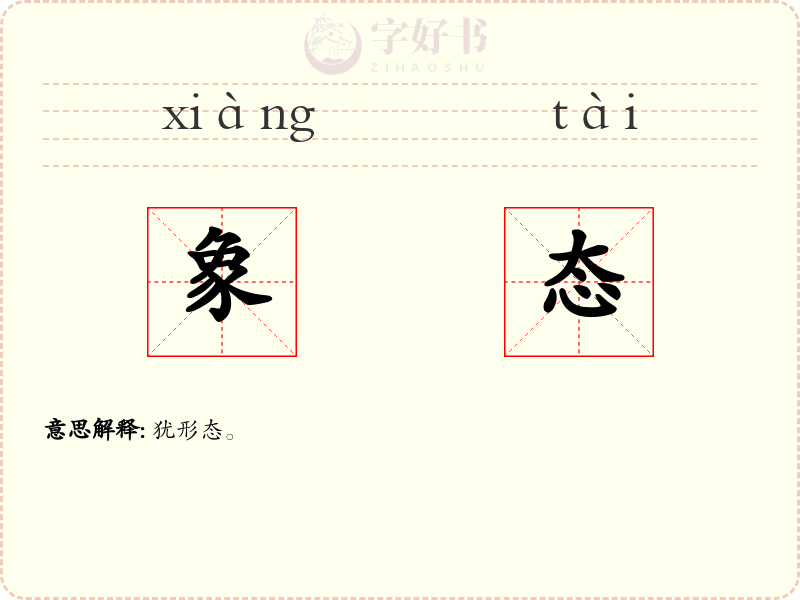 象态