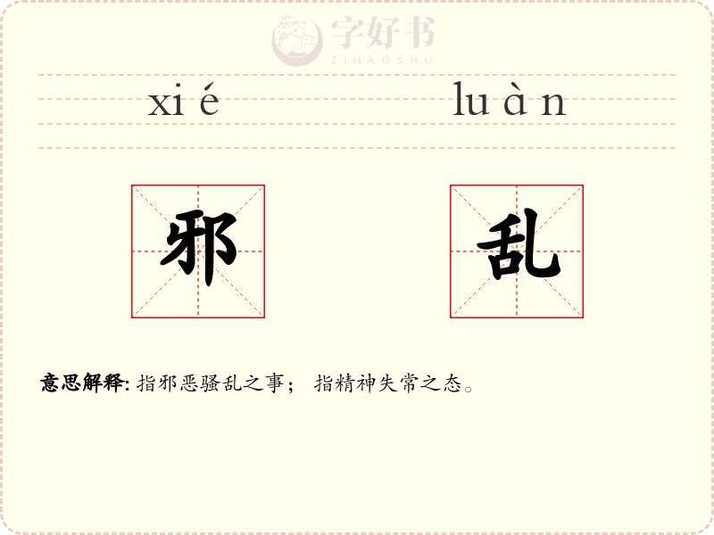 邪乱