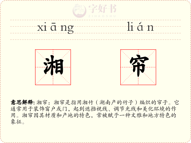 湘帘