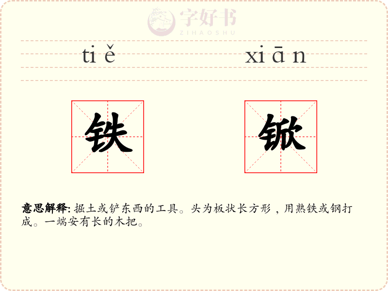 铁锨