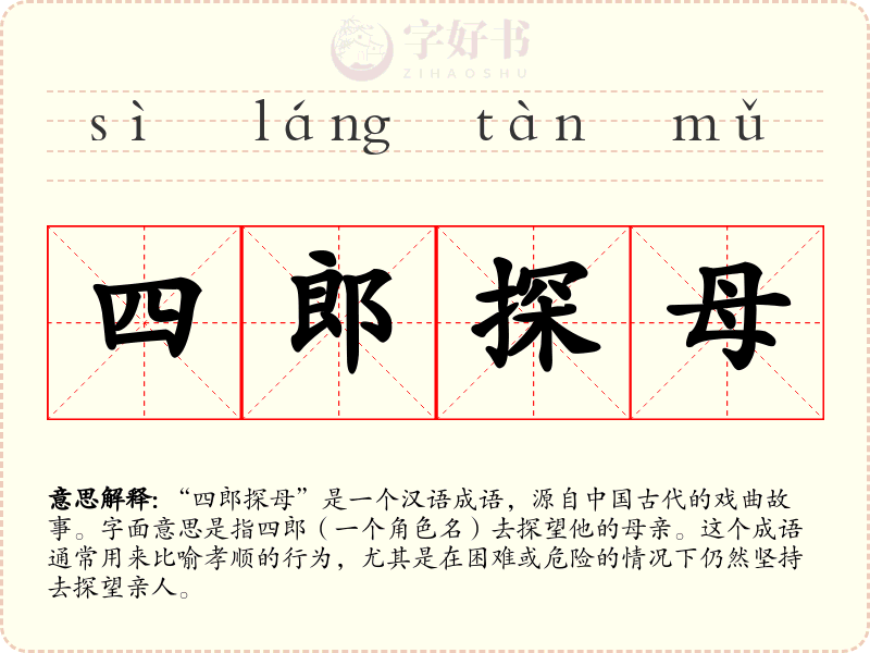 四郎探母