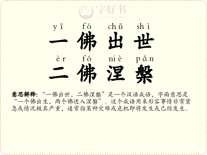 一佛出世，二佛涅槃