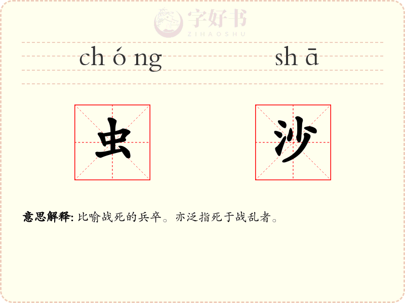 虫沙