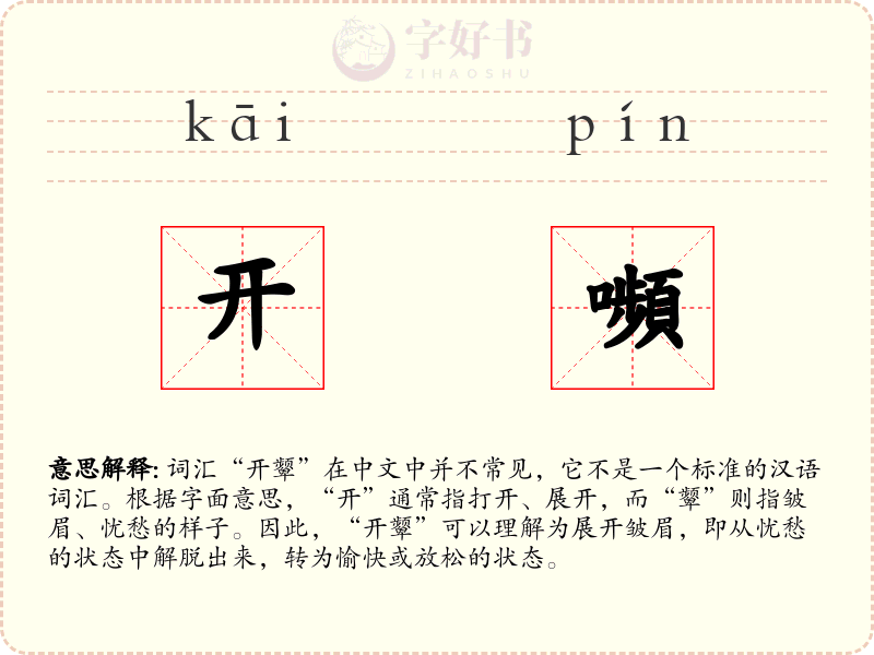 开嚬