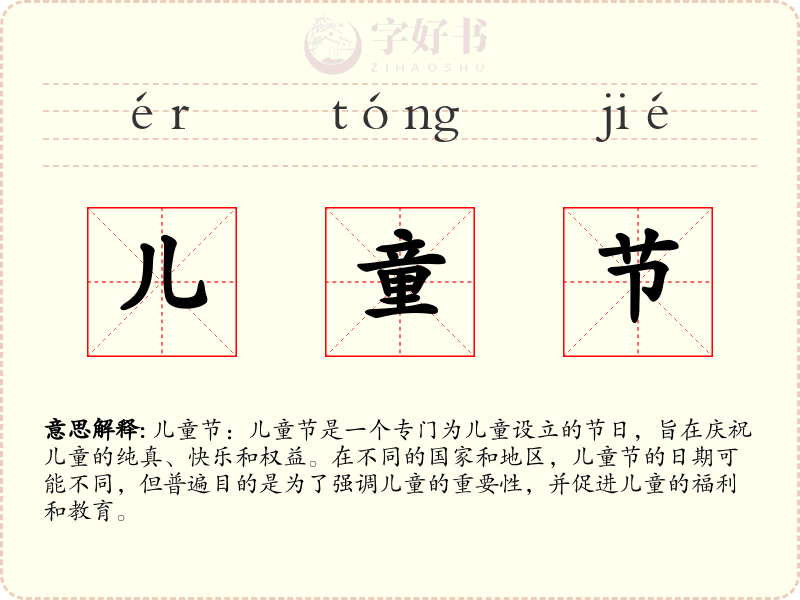 儿童节