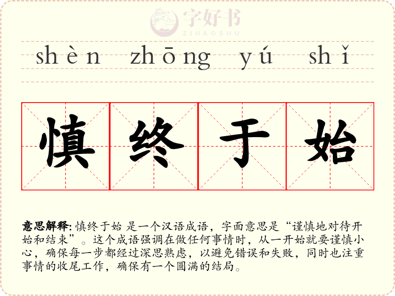慎终于始