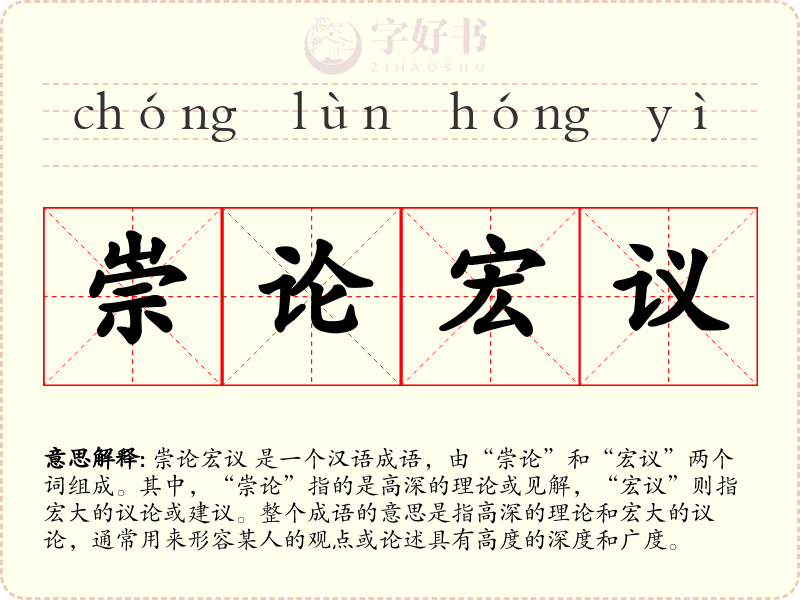 崇论宏议