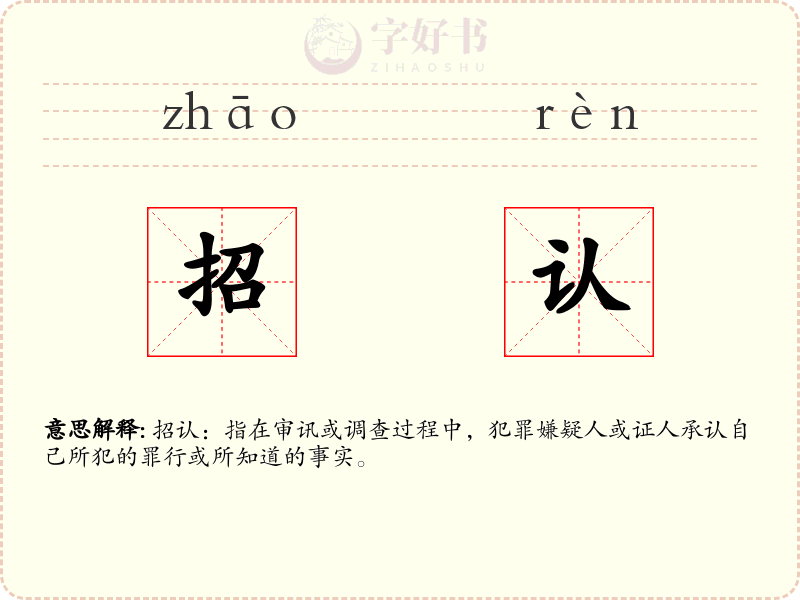 招认