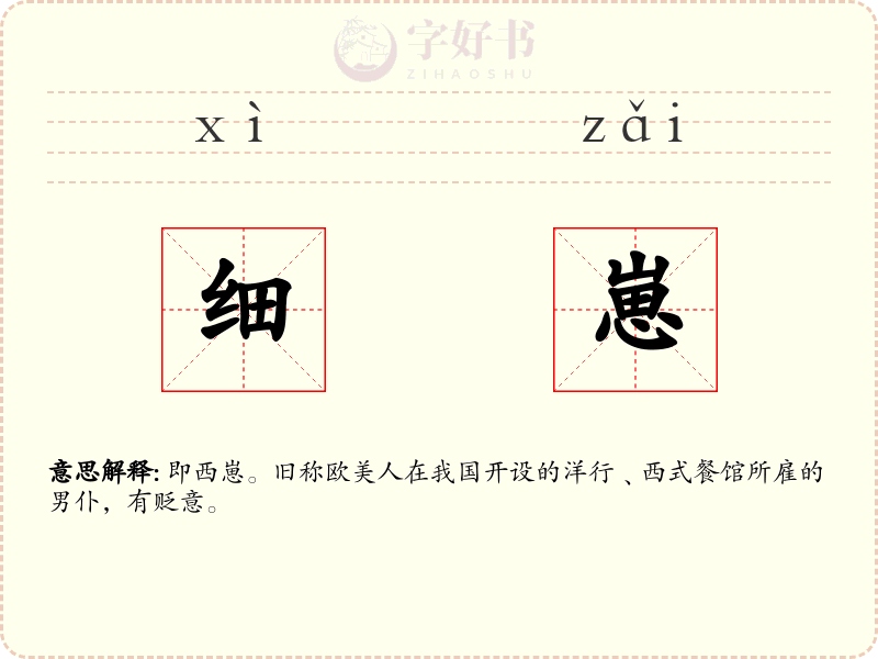 细崽