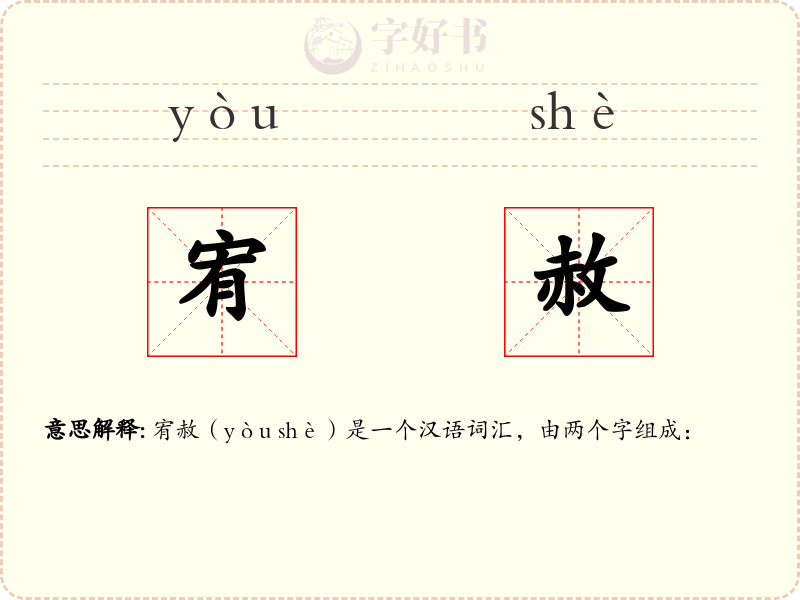 宥赦
